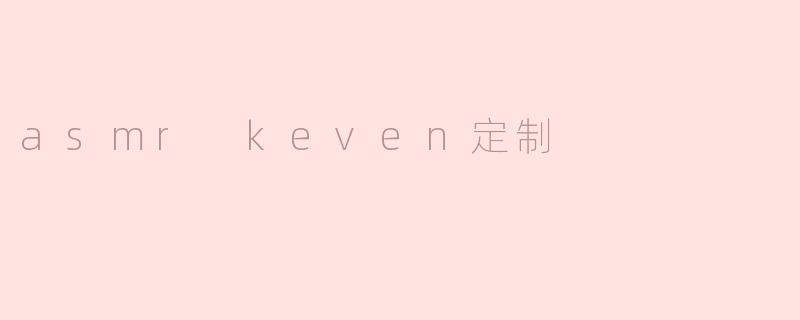 什么是ASM R Kevin定制？